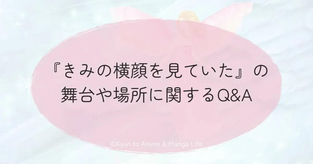 『きみの横顔を見ていた』の舞台や場所に関するQ&A