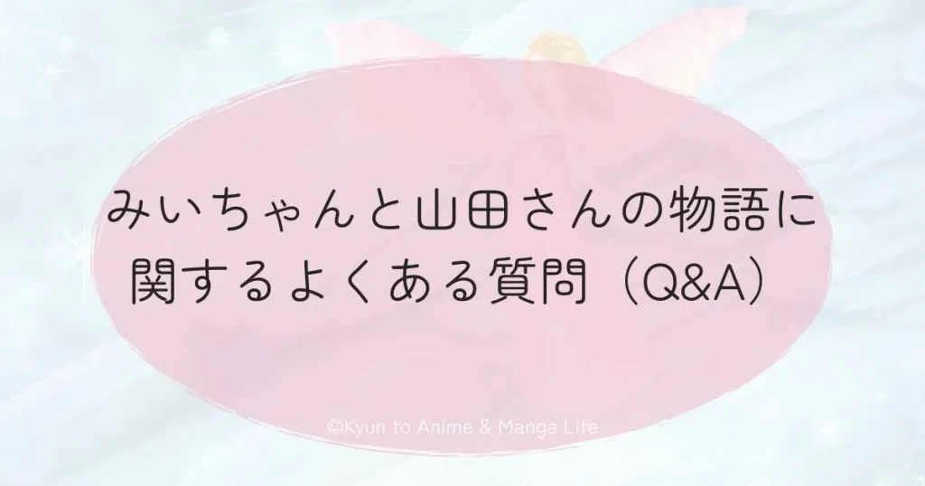 みいちゃんと山田さんの物語に関するよくある質問（Q&A）