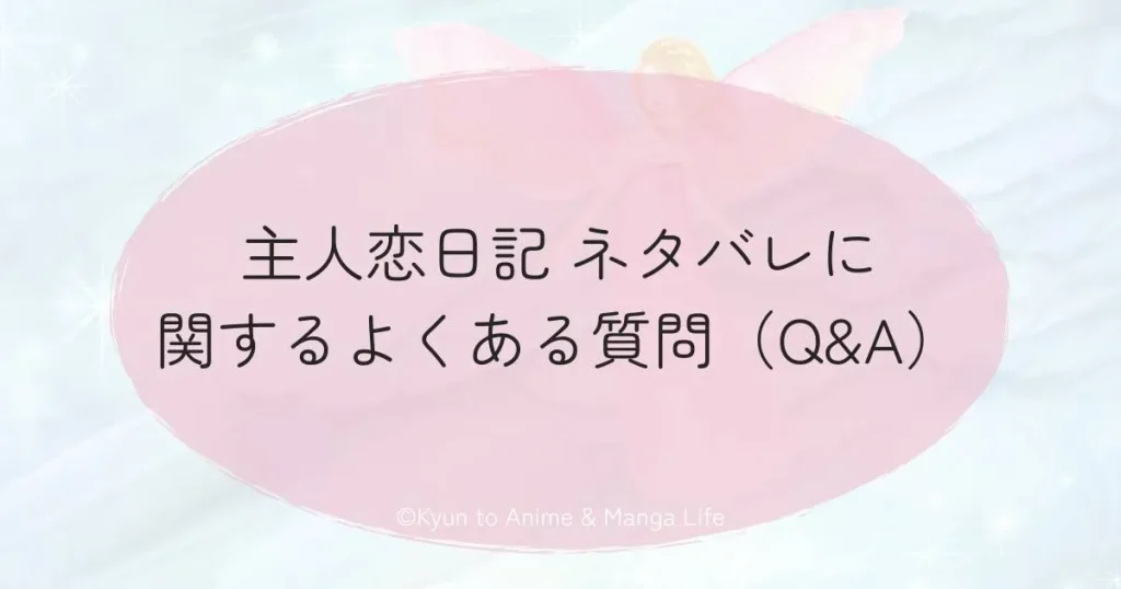 主人恋日記 ネタバレに関するよくある質問（Q&A）
