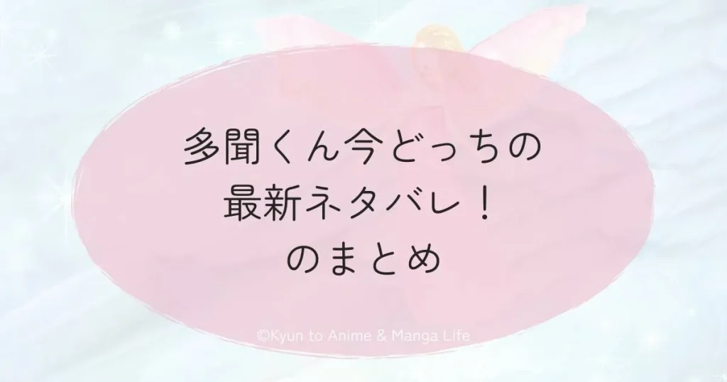 多聞くん今どっちの最新ネタバレ！のまとめ