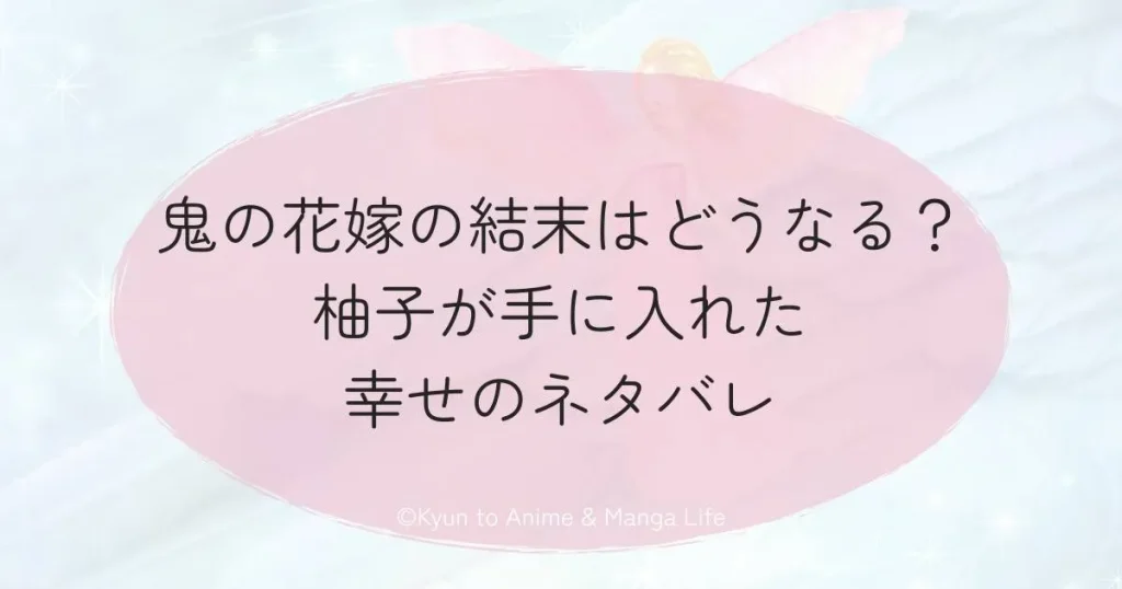 鬼の花嫁の結末はどうなる？柚子が手に入れた幸せのネタバレ