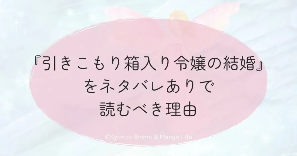 『引きこもり箱入り令嬢の結婚』をネタバレありで読むべき理由