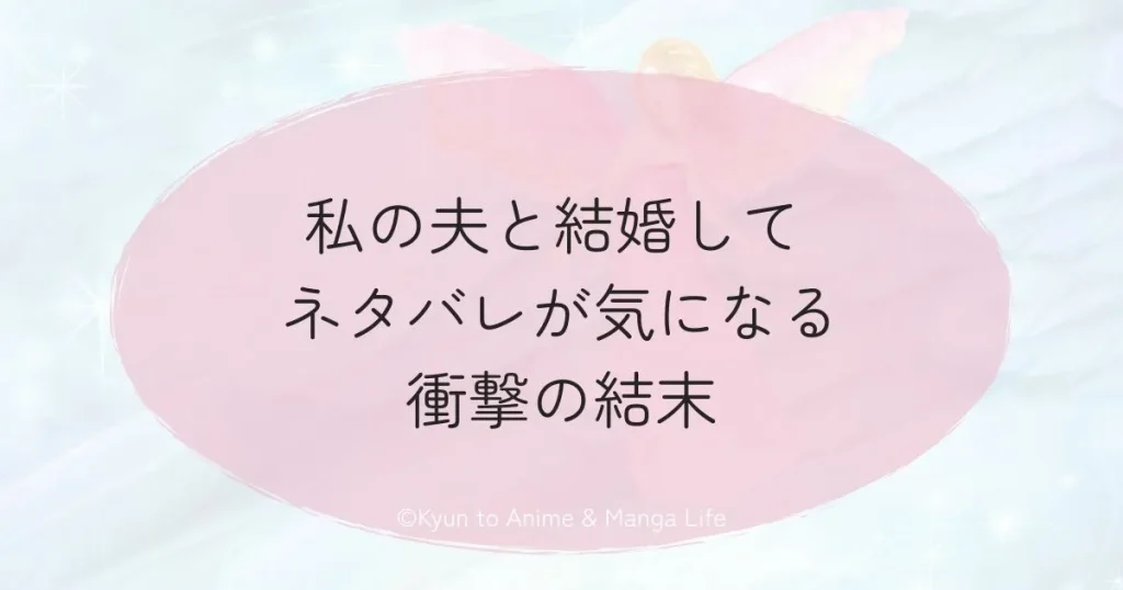 私の夫と結婚して ネタバレが気になる衝撃の結末