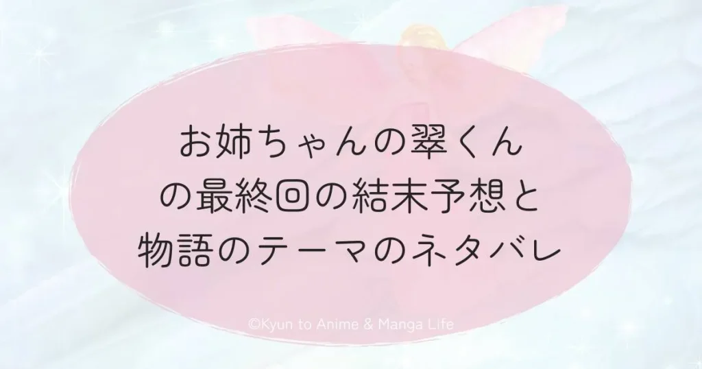 お姉ちゃんの翠くんの最終回の結末予想と物語のテーマのネタバレ