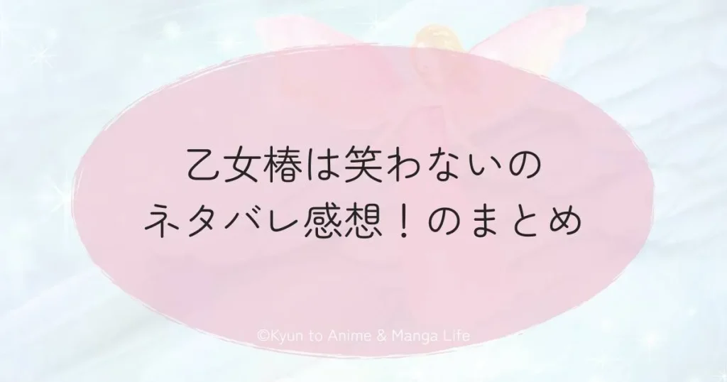 乙女椿は笑わないのネタバレ感想！のまとめ