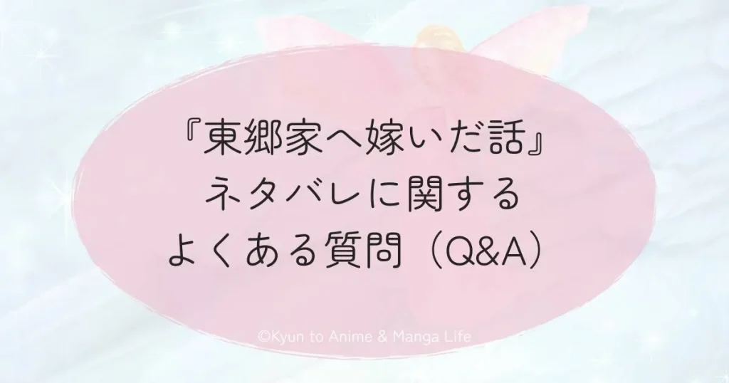 『東郷家へ嫁いだ話』ネタバレに関するよくある質問（Q&A）