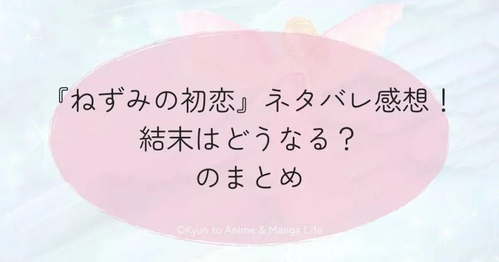『ねずみの初恋』ネタバレ感想！結末はどうなる？のまとめ