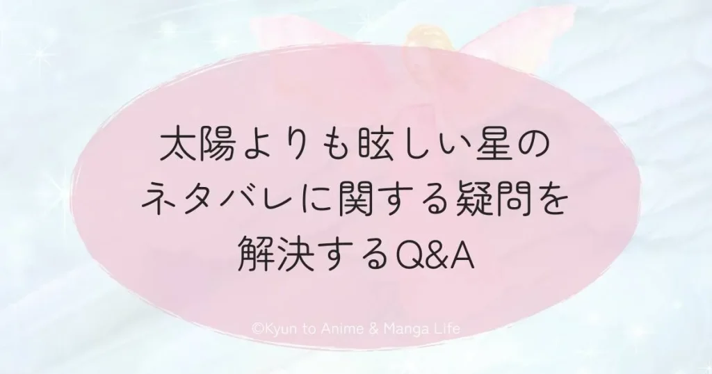 太陽よりも眩しい星のネタバレに関する疑問を解決するQ&A