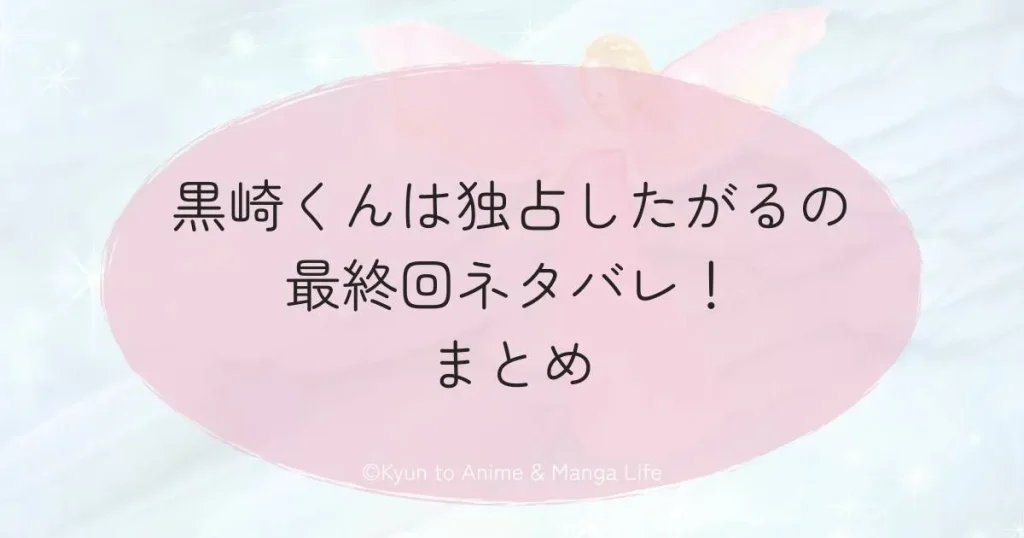 黒崎くんは独占したがるの最終回ネタバレ！まとめ
