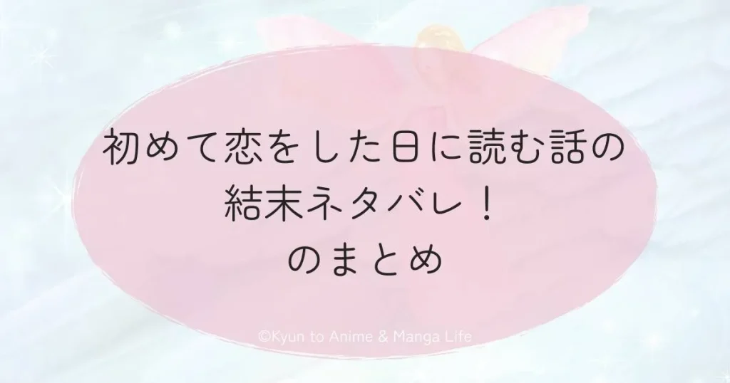 初めて恋をした日に読む話の結末ネタバレ！のまとめ