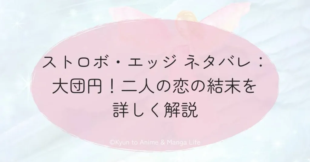 ストロボ・エッジ ネタバレ：大団円！二人の恋の結末を詳しく解説