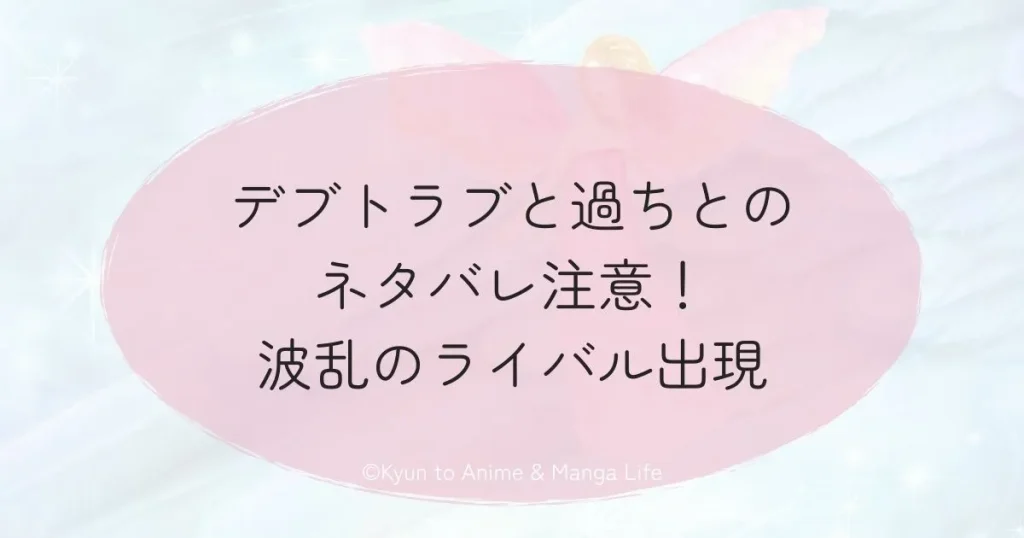 デブトラブと過ちとのネタバレ注意！波乱のライバル出現