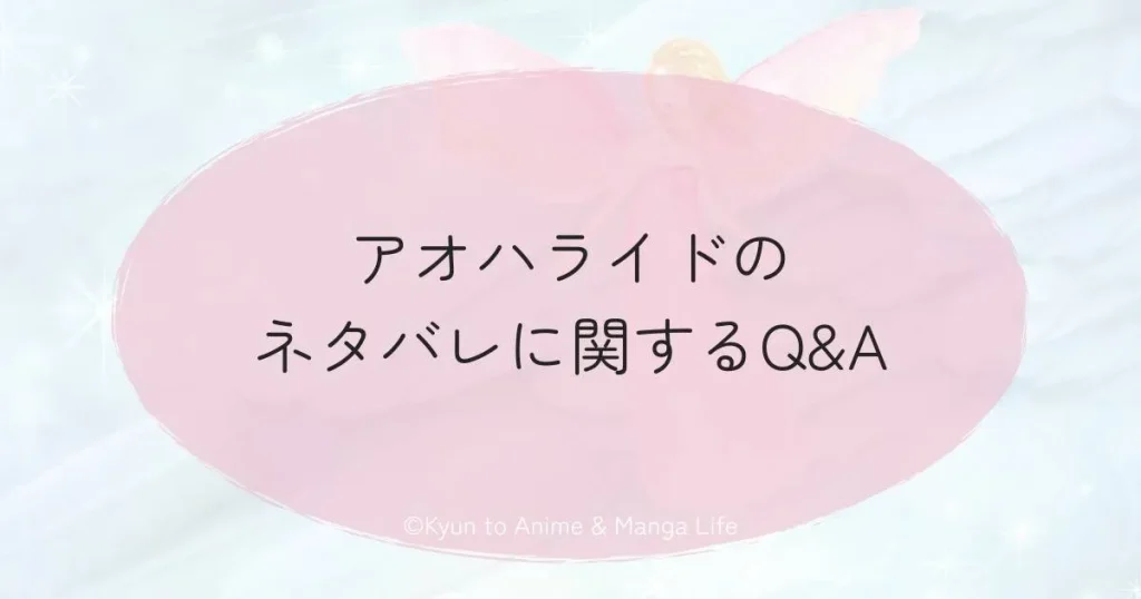 アオハライドのネタバレに関するQ&A