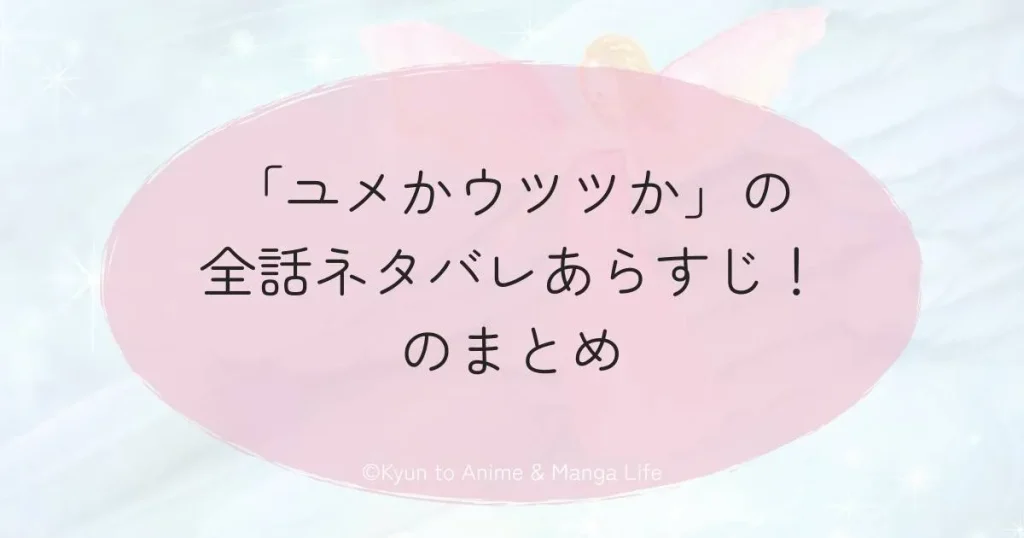 「ユメかウツツか」の全話ネタバレあらすじ！のまとめ