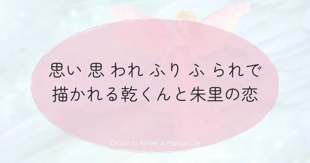 思い 思 われ ふり ふ られの由奈と理央が結ばれる過程