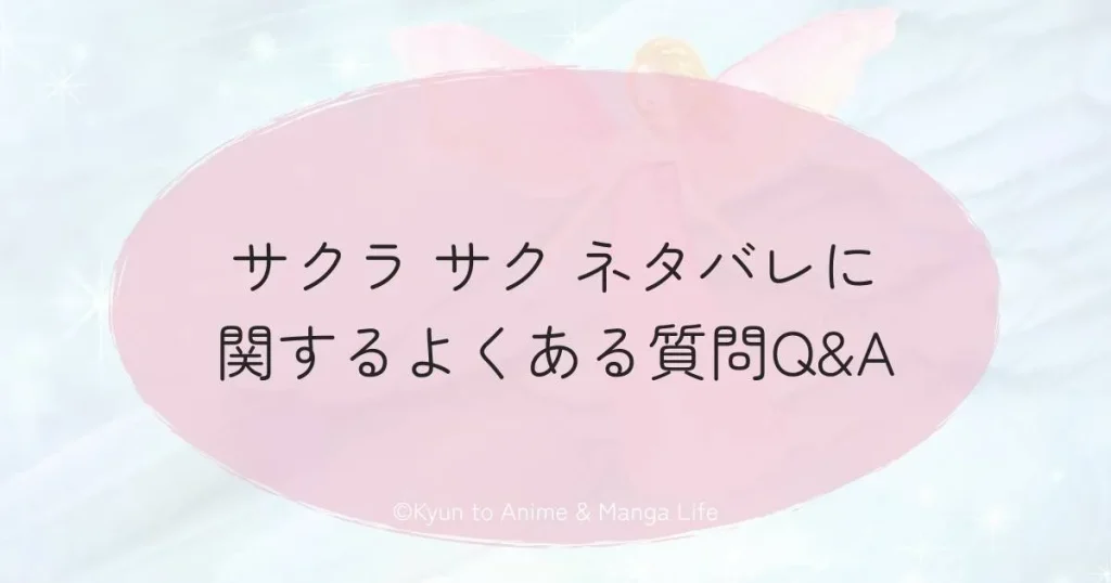 サクラ サク ネタバレに関するよくある質問Q&A