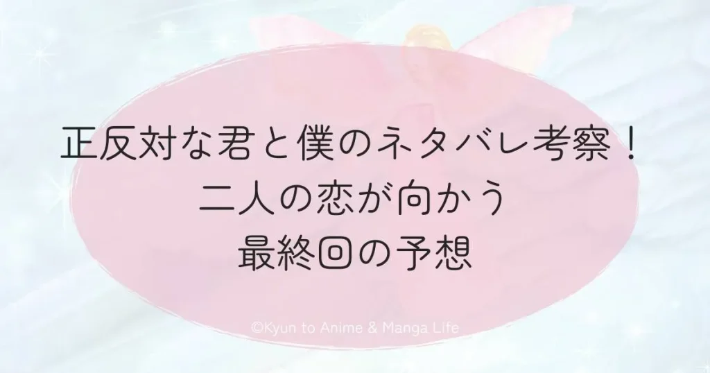 正反対な君と僕のネタバレ考察！二人の恋が向かう最終回の予想