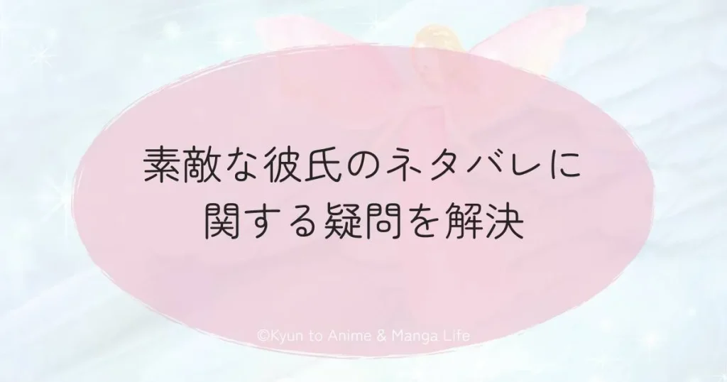 素敵な彼氏のネタバレに関する疑問を解決