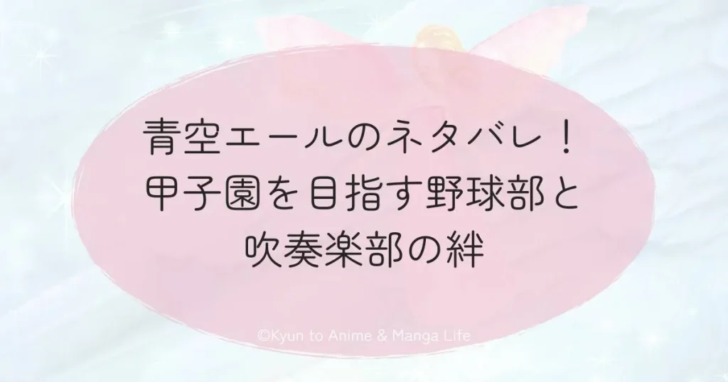 青空エールのネタバレ！甲子園を目指す野球部と吹奏楽部の絆
