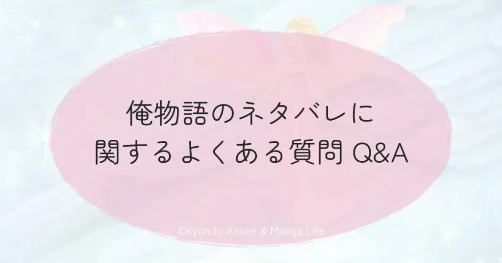 俺物語のネタバレに関するよくある質問 Q&A