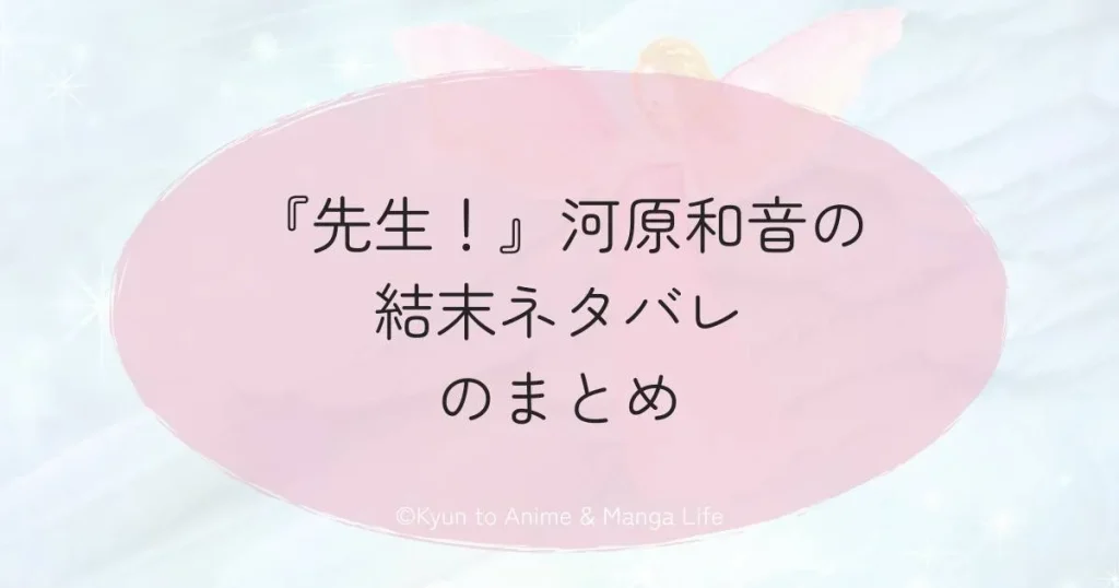 『先生！』河原和音の結末ネタバレのまとめ