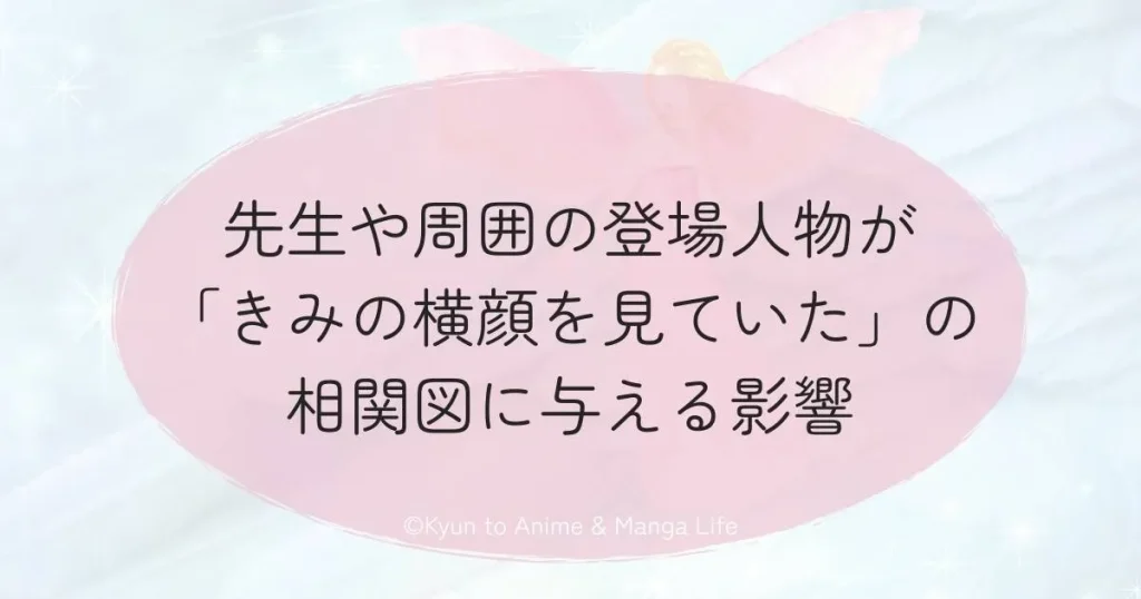 先生や周囲の登場人物が「きみの横顔を見ていた」の相関図に与える影響