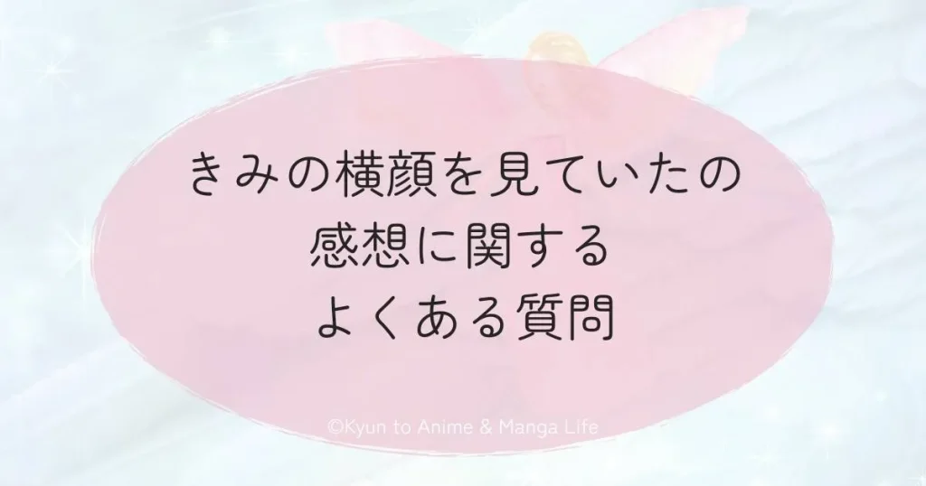 きみの横顔を見ていたの感想に関するよくある質問