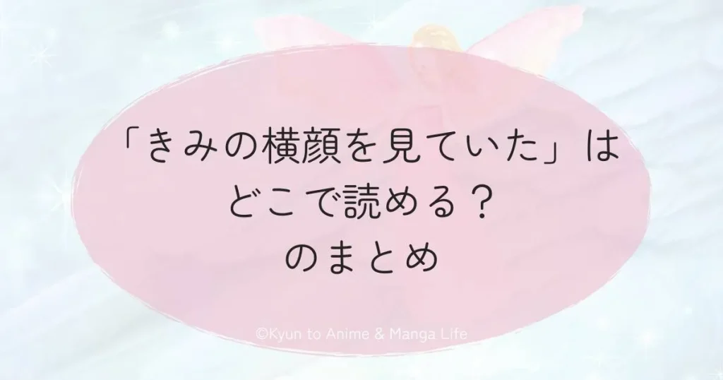 「きみの横顔を見ていた」はどこで読める？のまとめ