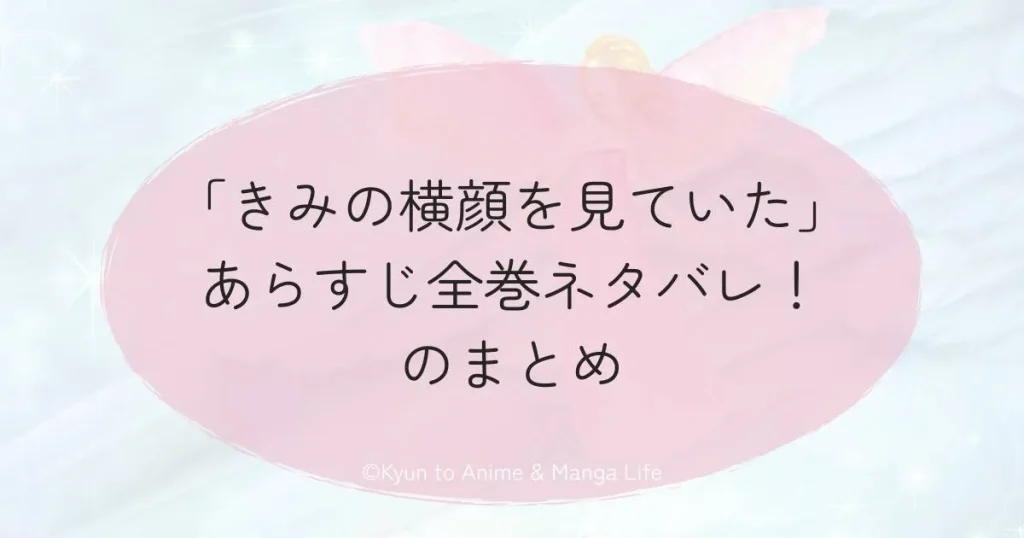 「きみの横顔を見ていた」あらすじ全巻ネタバレ！のまとめ