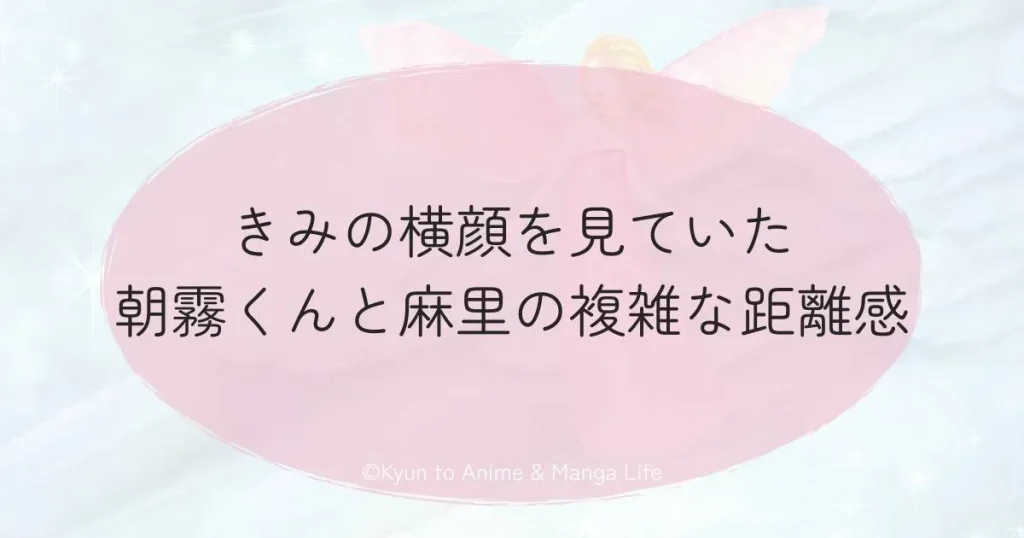 きみの横顔を見ていた朝霧くんと麻里の複雑な距離感