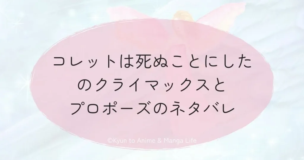コレットは死ぬことにしたのクライマックスとプロポーズのネタバレ