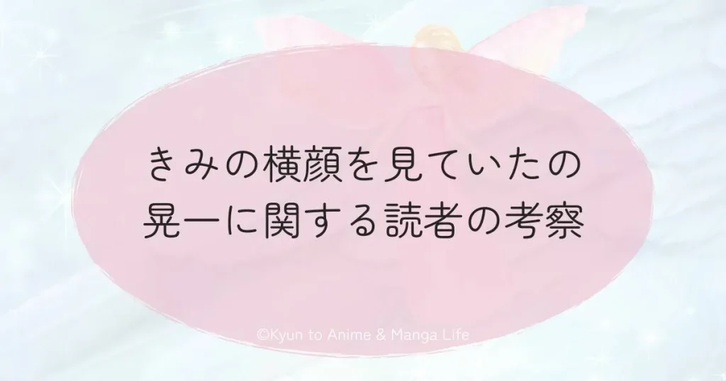 きみの横顔を見ていたの晃一に関する読者の考察