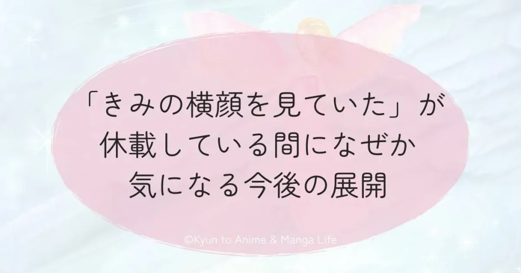 「きみの横顔を見ていた」が休載している間になぜか気になる今後の展開