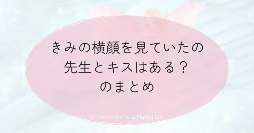 きみの横顔を見ていたの先生とキスはある？のまとめ