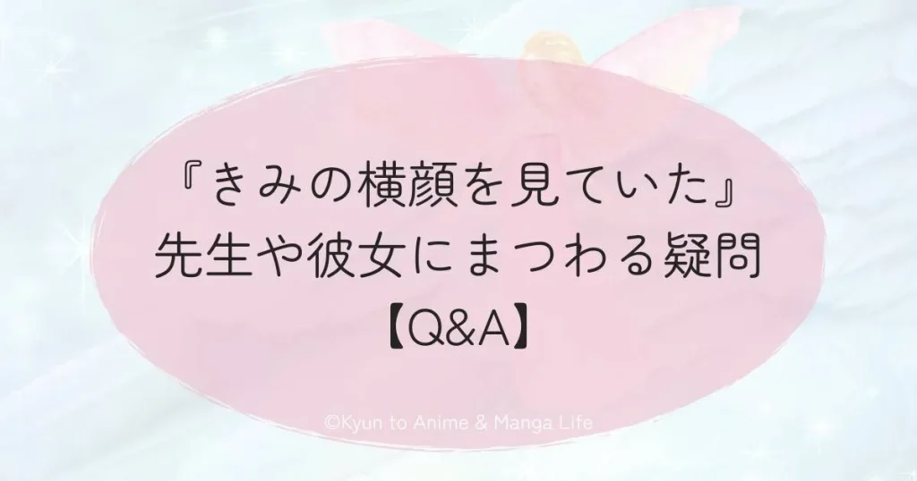 『きみの横顔を見ていた』先生や彼女にまつわる疑問【Q&A】