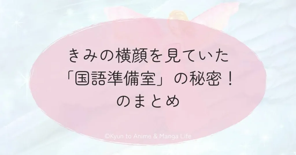 きみの横顔を見ていた「国語準備室」の秘密！のまとめ