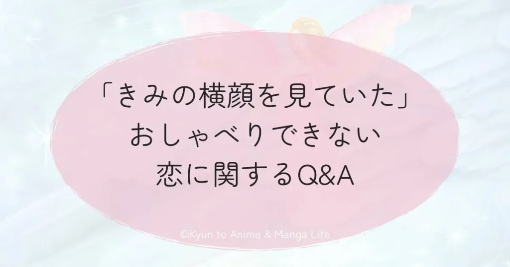 「きみの横顔を見ていた」おしゃべりできない恋に関するQ&A