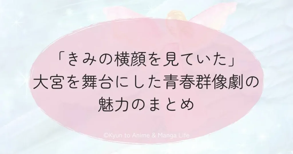 「きみの横顔を見ていた」大宮を舞台にした青春群像劇の魅力のまとめ