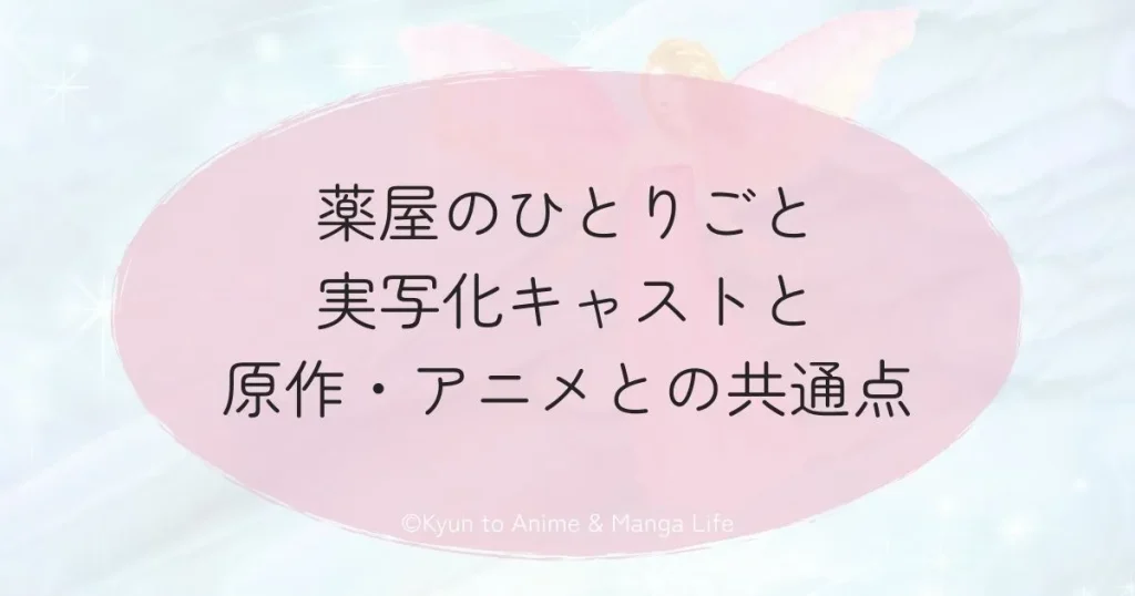 薬屋のひとりごと実写化キャストと原作・アニメとの共通点