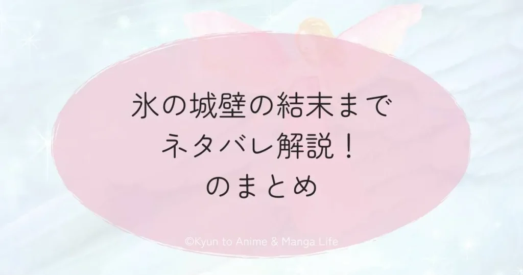 氷の城壁の結末までネタバレ解説！のまとめ
