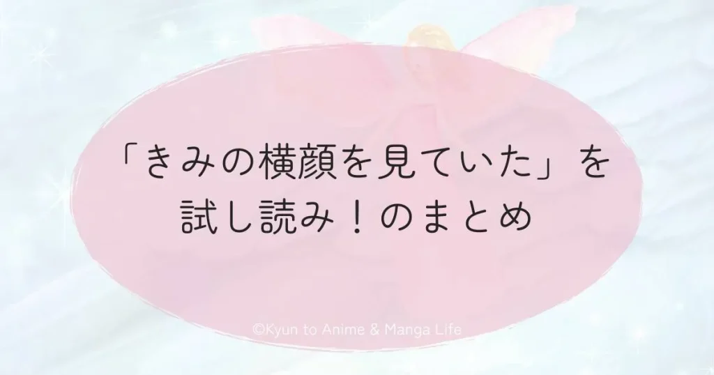 「きみの横顔を見ていた」を試し読み！のまとめ