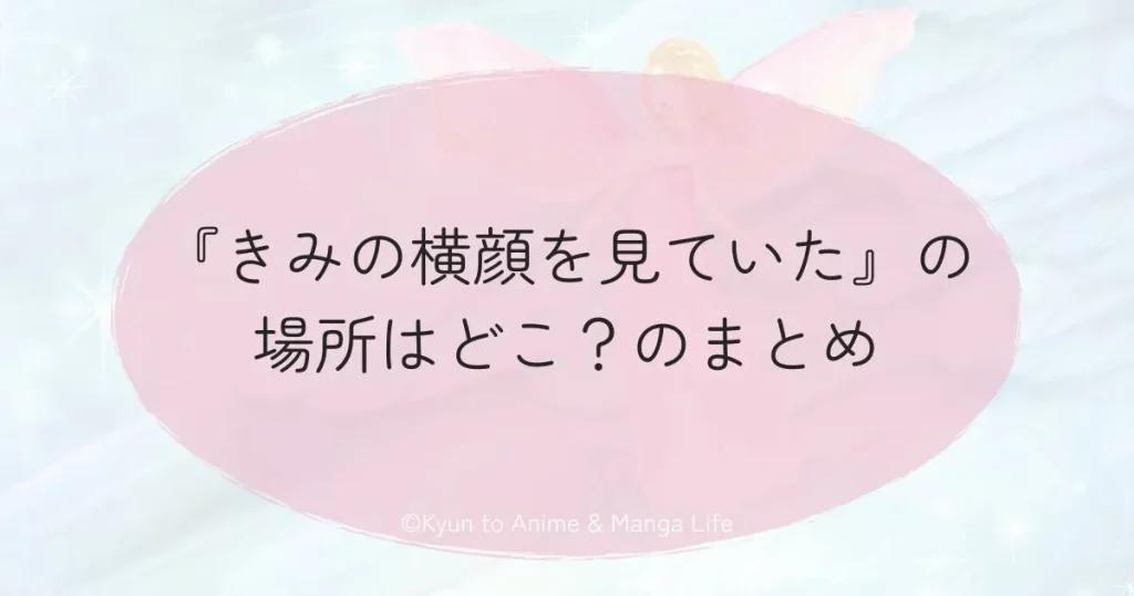 『きみの横顔を見ていた』の場所はどこ？のまとめ