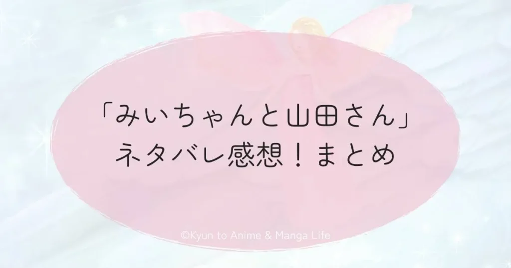 「みいちゃんと山田さん」ネタバレ感想！まとめ