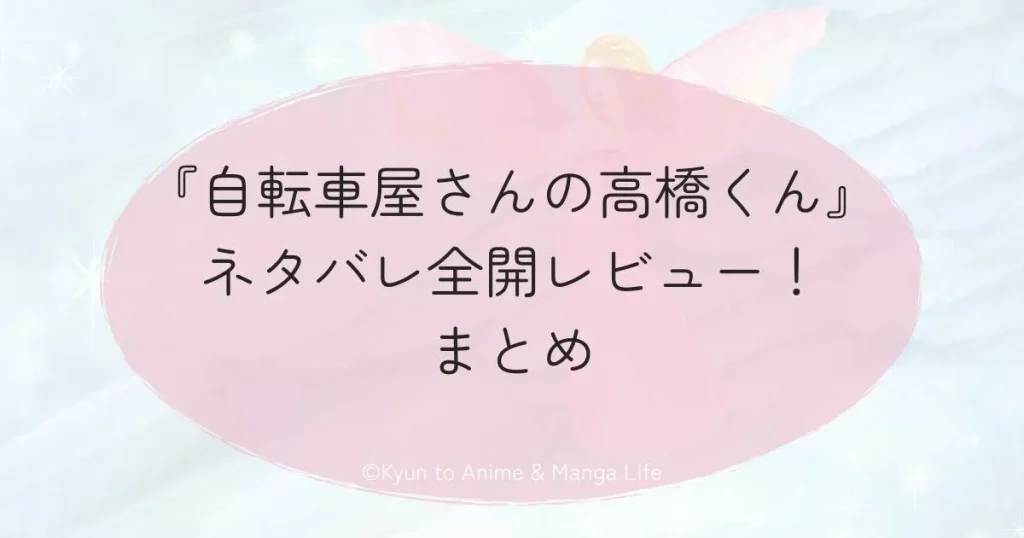 『自転車屋さんの高橋くん』ネタバレ全開レビュー！まとめ