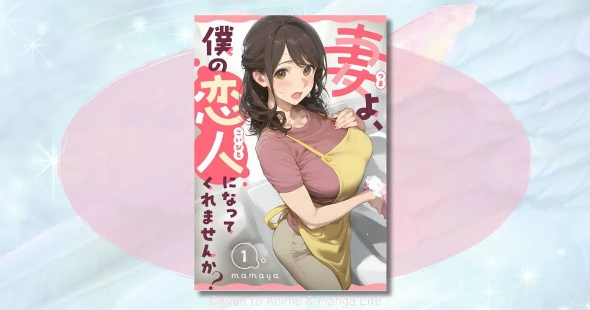 『妻よ、僕の恋人になってくれませんか？』ネタバレ感想とレス解消への奮闘記