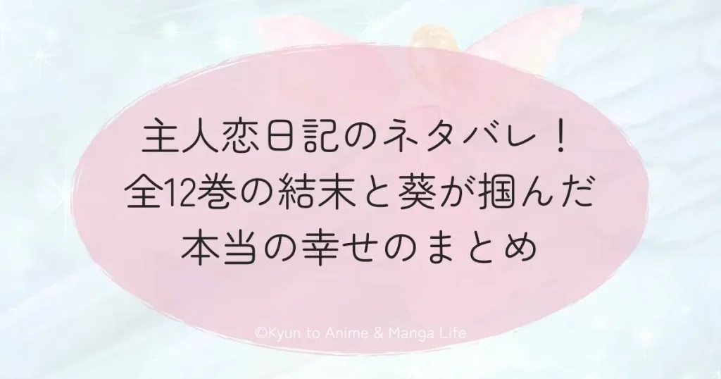 主人恋日記のネタバレ！全12巻の結末と葵が掴んだ本当の幸せのまとめ