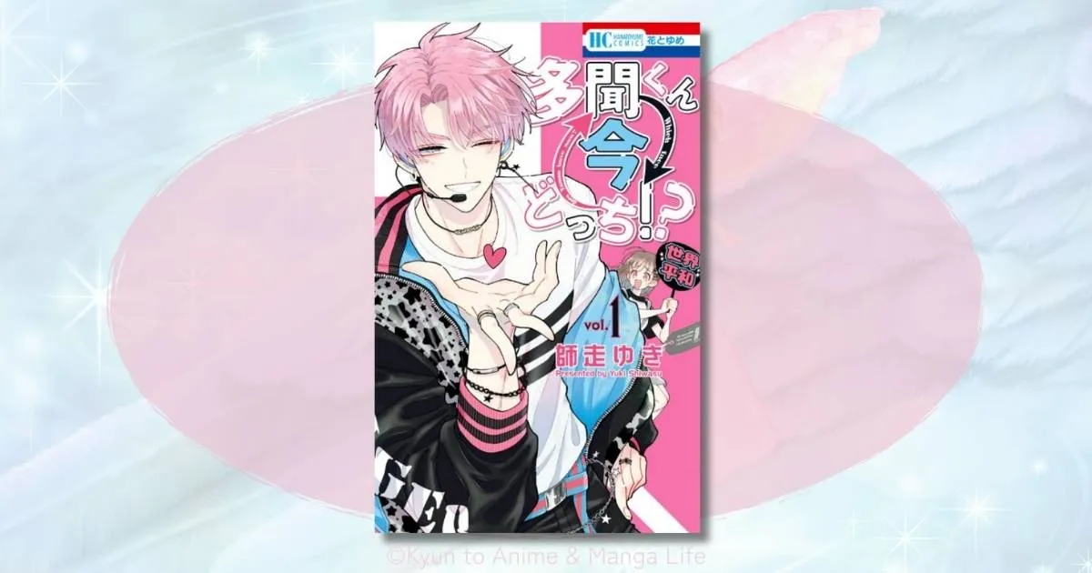 多聞くん今どっちの最新ネタバレ！推しとファンが織りなす究極のギャップ萌え