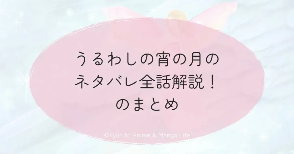 うるわしの宵の月のネタバレ全話解説！のまとめ