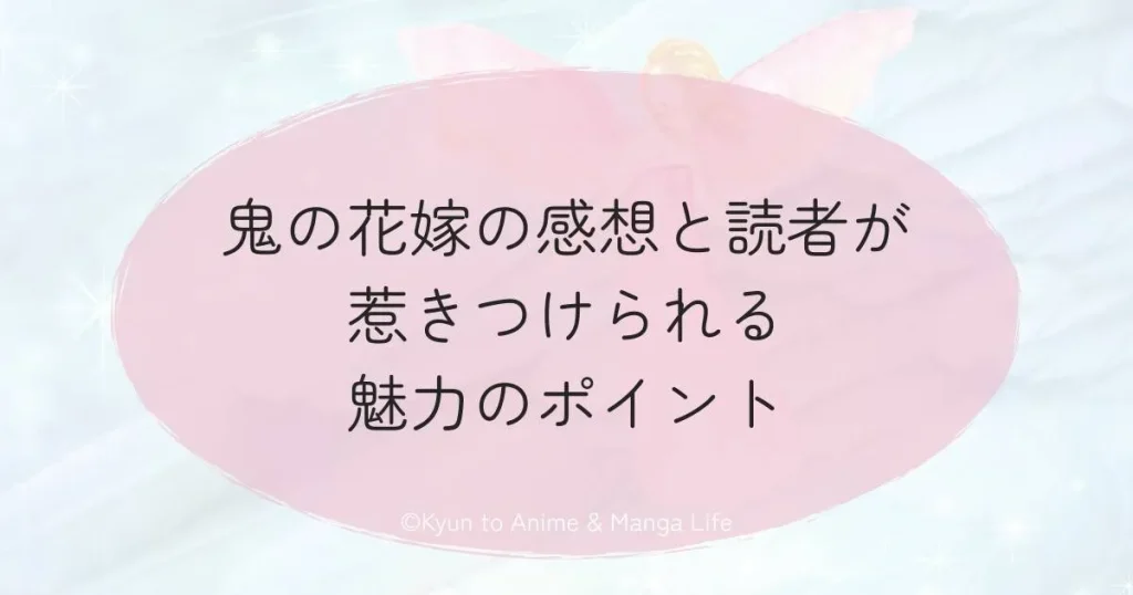 鬼の花嫁の感想と読者が惹きつけられる魅力のポイント