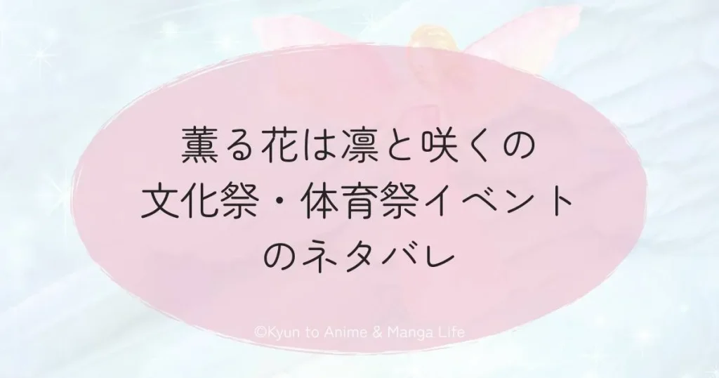 薫る花は凛と咲くの文化祭・体育祭イベントのネタバレ